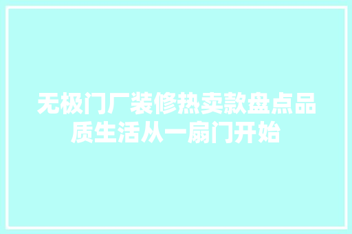 无极门厂装修热卖款盘点品质生活从一扇门开始