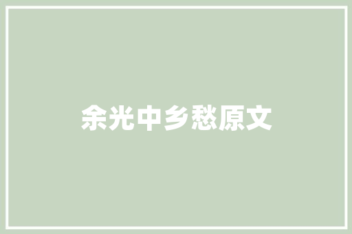 济南臻品雅居公寓装修图赏鉴现代简约美学与适用的完美融合