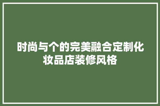 时尚与个的完美融合定制化妆品店装修风格  第1张