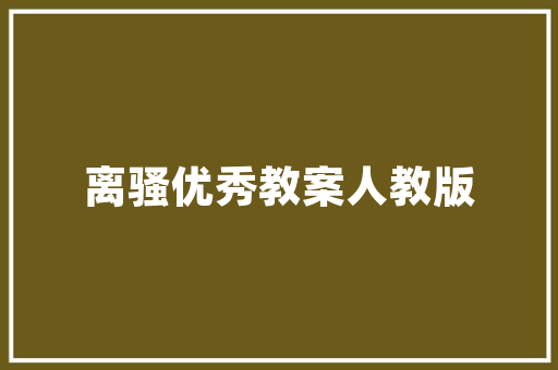 温馨童趣，打造儿童棉品装修新风尚