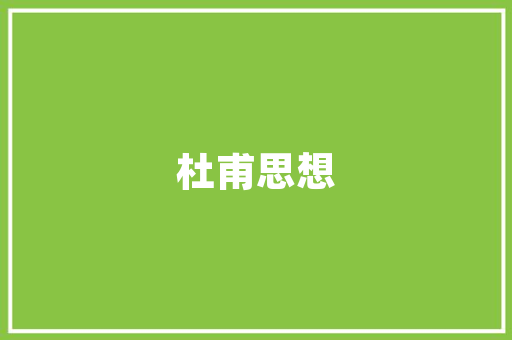 湛江三品装修公司品质、工艺、服务的典范