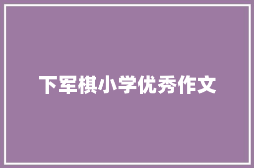 潮品小店，一室风华——小面积店铺装修图案设计的艺术与方法