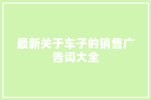 潮流文具店装修，打造个空间的艺术之旅