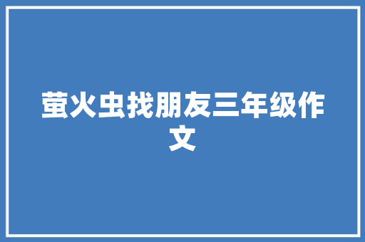 民非组织装修款记账指南规范流程，确保财务透明  第1张