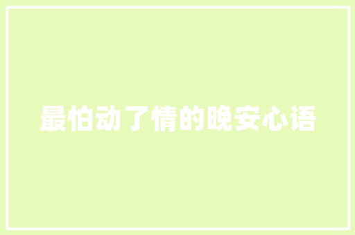 永康山水一品147平米住宅装修，打造舒适宜居的现代家居