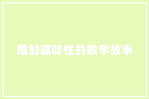 江南壹品装修业主电话品质家居背后的故事