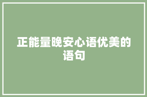 私人大平层装修攻略打造专属奢华空间，尽显品味与格调  第1张