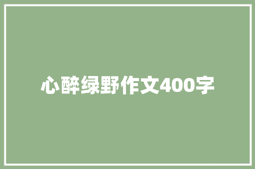 租客离场，房东需支付装修款吗法律与情理的双重考量