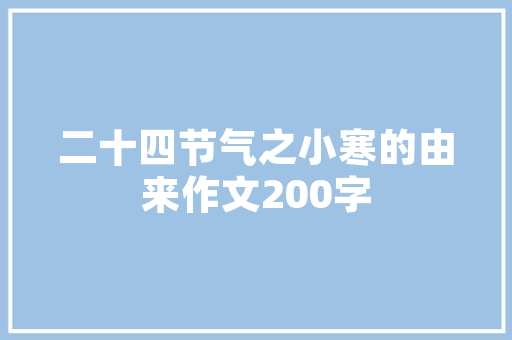 精致生活，一室之雅——高档小户型装修推荐