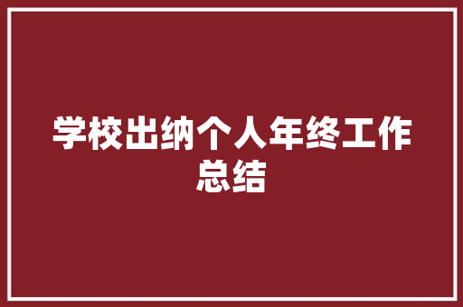 索菲亚装修返款机制透明高效，业主权益保障之路