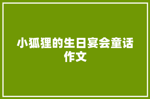 纯装修款投资额计入步骤合理布局，助力企业发展