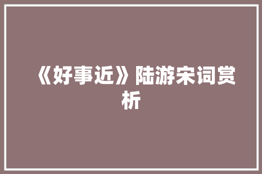 纽约装修地板指南适用又实惠的优质选择