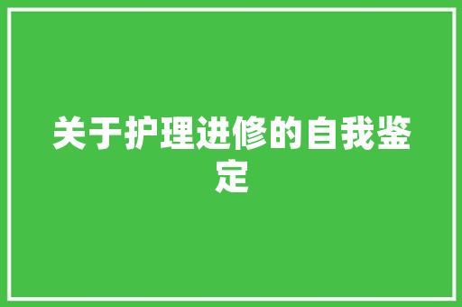 白木板装修之选价比与适用的完美结合