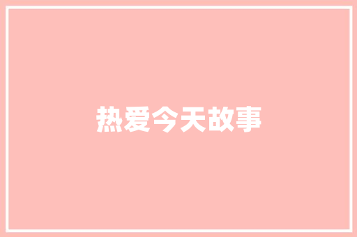 胡汉三小品剧本杀装修攻略打造沉浸式推理空间