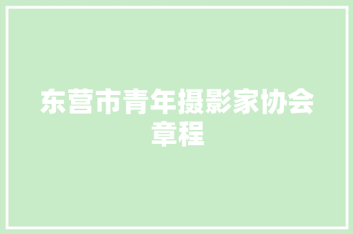 致业主装修工程款缴纳通知，共创美好家居生活