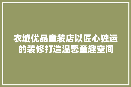 衣城优品童装店以匠心独运的装修打造温馨童趣空间