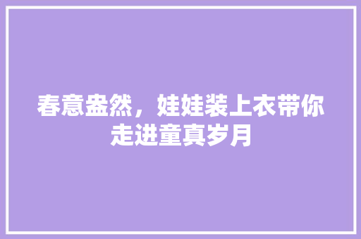 春意盎然，娃娃装上衣带你走进童真岁月  第1张