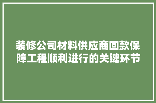 装修公司材料供应商回款保障工程顺利进行的关键环节