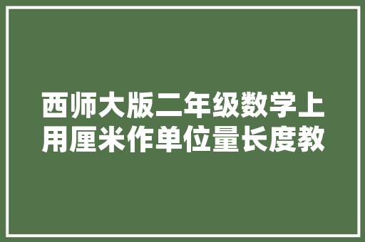 网红单品打造完美家居，装修房屋新潮流！