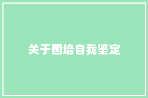 美容院装修软件智慧赋能，打造美丽空间新篇章