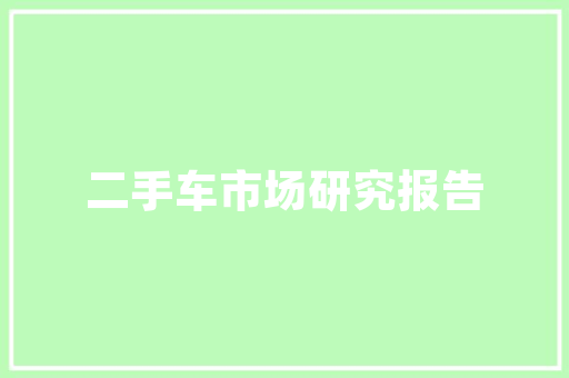 耒阳市一品装饰装修公司匠心独运，打造高品质家居环境
