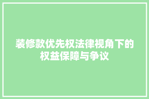 装修款优先权法律视角下的权益保障与争议  第1张
