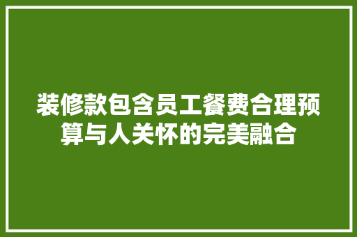 装修款包含员工餐费合理预算与人关怀的完美融合