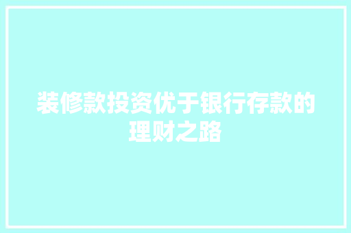 装修款投资优于银行存款的理财之路  第1张