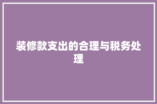 装修款支出的合理与税务处理