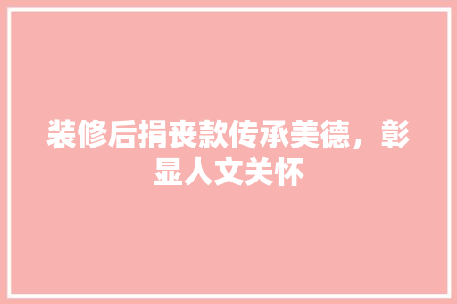 装修后捐丧款传承美德，彰显人文关怀