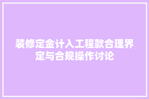 装修定金计入工程款合理界定与合规操作讨论  第1张