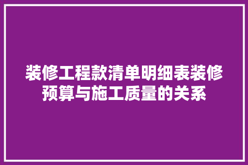 装修工程款清单明细表装修预算与施工质量的关系
