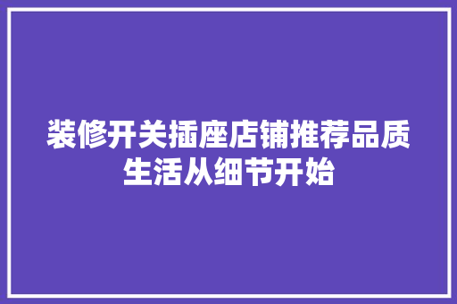 装修开关插座店铺推荐品质生活从细节开始