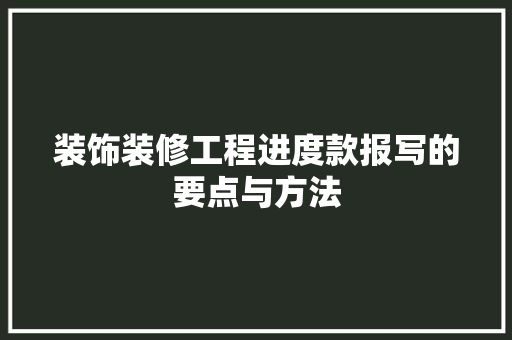 装饰装修工程进度款报写的要点与方法