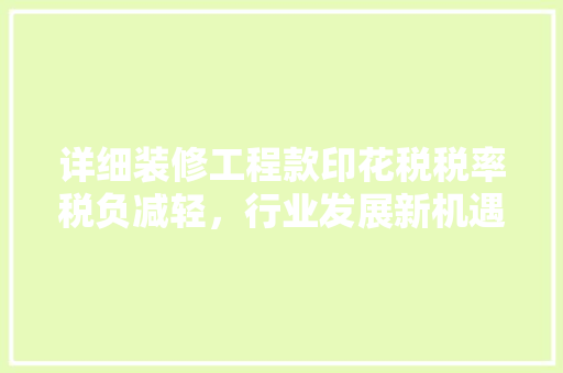 详细装修工程款印花税税率税负减轻，行业发展新机遇  第1张