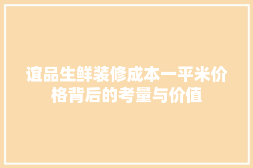 谊品生鲜装修成本一平米价格背后的考量与价值