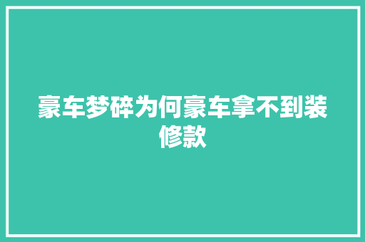 豪车梦碎为何豪车拿不到装修款