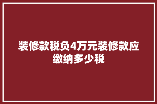 装修款税负4万元装修款应缴纳多少税