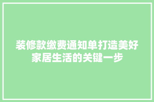 装修款缴费通知单打造美好家居生活的关键一步  第1张