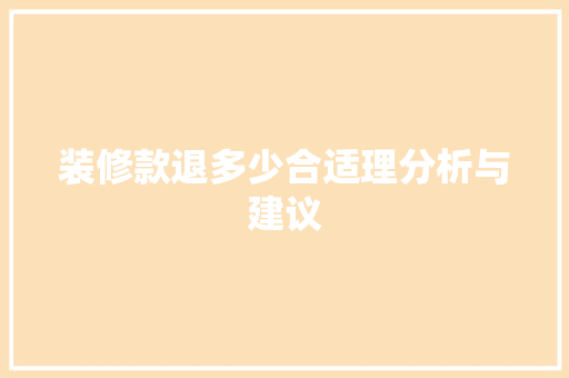 装修款退多少合适理分析与建议