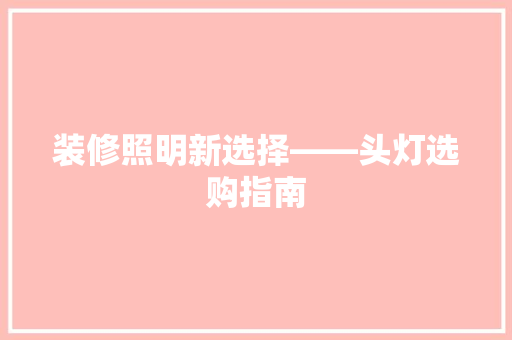 装修照明新选择——头灯选购指南