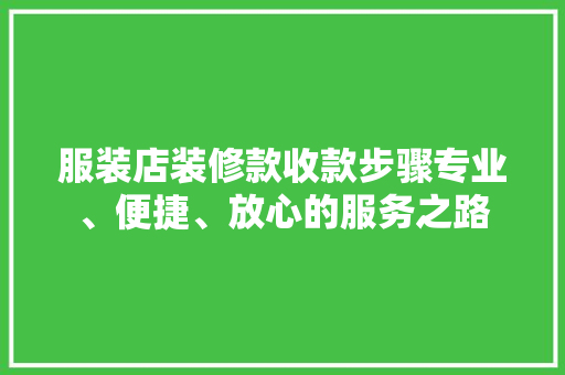 服装店装修款收款步骤专业、便捷、放心的服务之路  第1张