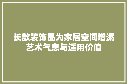长款装饰品为家居空间增添艺术气息与适用价值