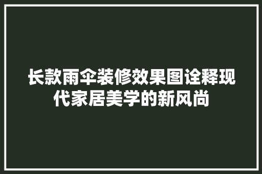 长款雨伞装修效果图诠释现代家居美学的新风尚