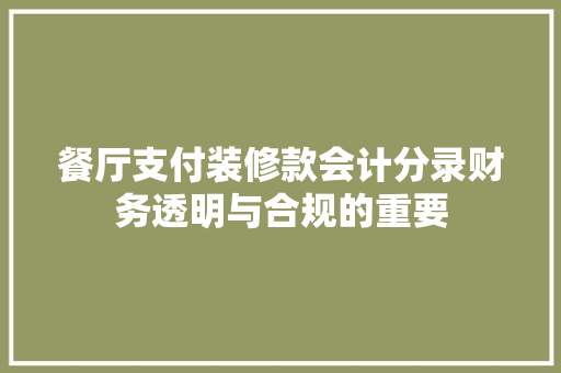 餐厅支付装修款会计分录财务透明与合规的重要