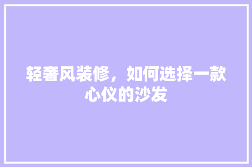 轻奢风装修，如何选择一款心仪的沙发  第1张