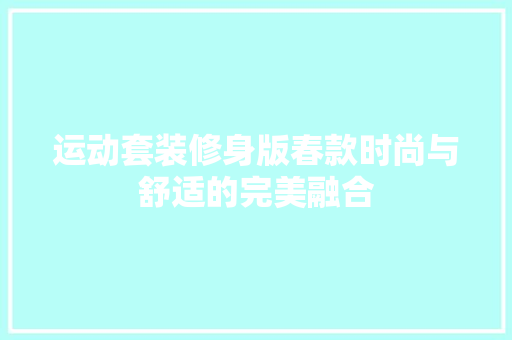 运动套装修身版春款时尚与舒适的完美融合  第1张