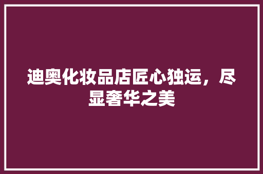 迪奥化妆品店匠心独运，尽显奢华之美  第1张