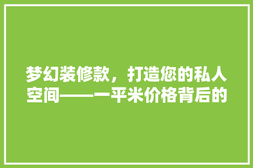 梦幻装修款，打造您的私人空间——一平米价格背后的奥秘