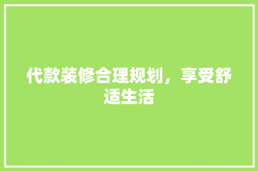 代款装修合理规划，享受舒适生活